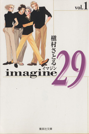 imagine29(文庫版)(1)集英社C文庫