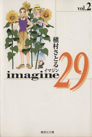 imagine29(文庫版)(2)集英社C文庫