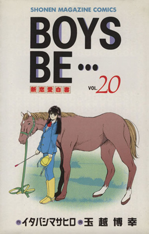 コミック】BOYS BE・・・(ボーイズビー)(全32巻)セット | ブックオフ