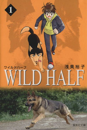 WILD HALF(文庫版)(1)集英社C文庫