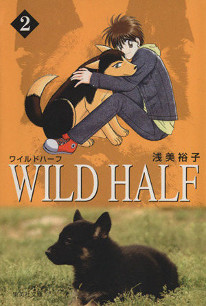 WILD HALF(文庫版)(2)集英社C文庫