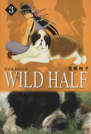 WILD HALF(文庫版)(3)集英社C文庫