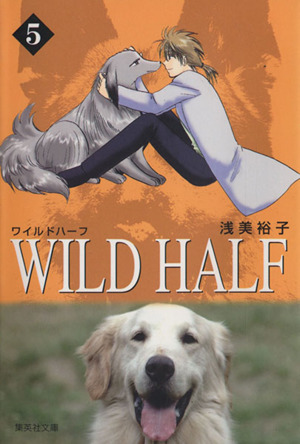 WILD HALF(文庫版)(5)集英社C文庫