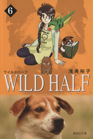 WILD HALF(文庫版)(6)集英社C文庫