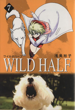 WILD HALF(文庫版)(7)集英社C文庫