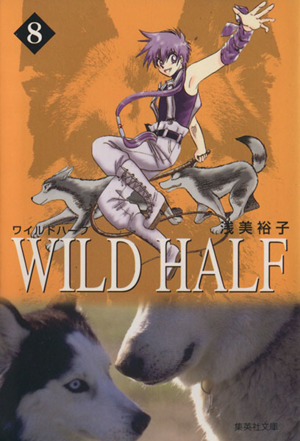 WILD HALF(文庫版)(8)集英社C文庫