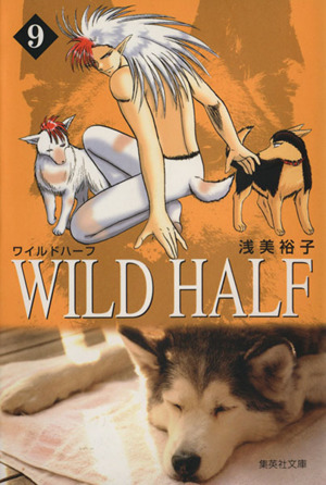WILD HALF(文庫版)(9)集英社C文庫