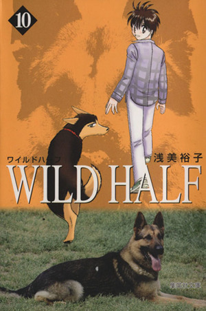 WILD HALF(文庫版)(10) 集英社C文庫
