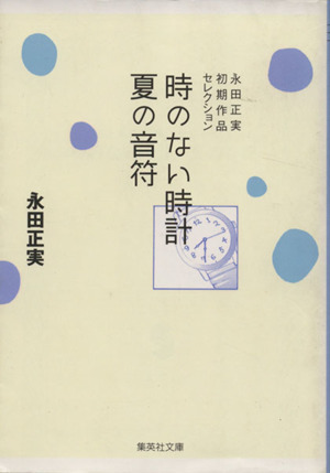 時のない時計・夏の音符 初期作品セレクション(文庫版) 集英社C文庫