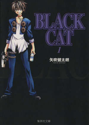 BLACK CAT(文庫版)(1)集英社C文庫