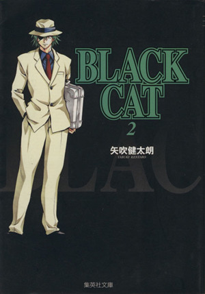 BLACK CAT(文庫版)(2)集英社C文庫
