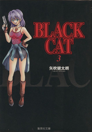 BLACK CAT(文庫版)(3)集英社C文庫
