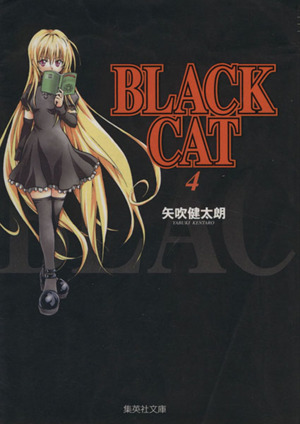 BLACK CAT(文庫版)(4)集英社C文庫