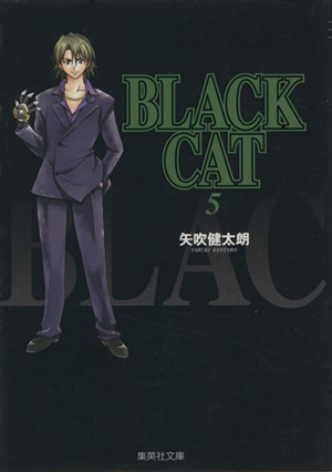 BLACK CAT(文庫版)(5)集英社C文庫
