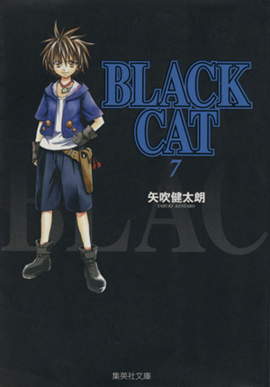 BLACK CAT(文庫版)(7)集英社C文庫