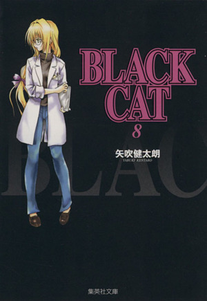 BLACK CAT(文庫版)(8)集英社C文庫