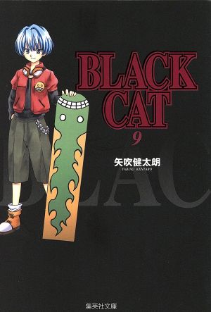 BLACK CAT(文庫版)(9)集英社C文庫