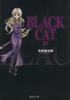 BLACK CAT(文庫版)(10)集英社C文庫