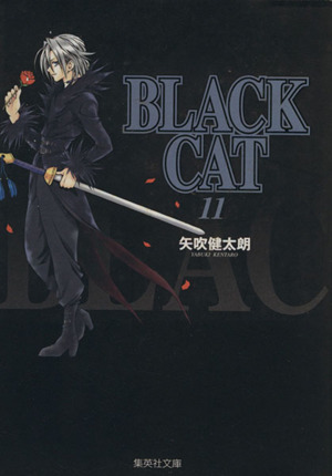 BLACK CAT(文庫版)(11)集英社C文庫