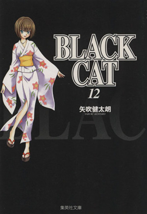 BLACK CAT(文庫版)(12) 集英社C文庫