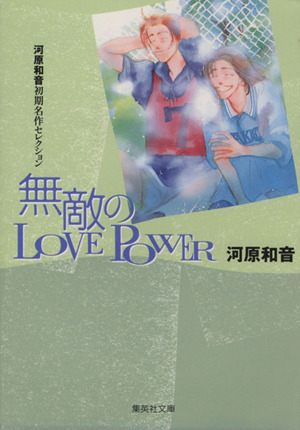 無敵のLOVE POWER(文庫版) 集英社C文庫