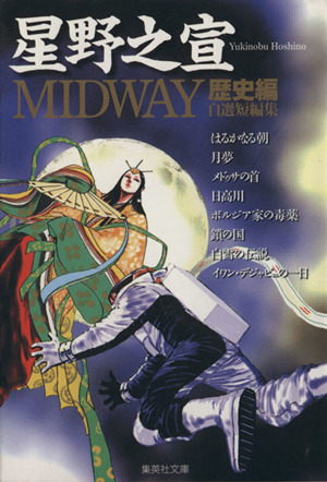 MIDWAY歴史編(文庫版)集英社C文庫