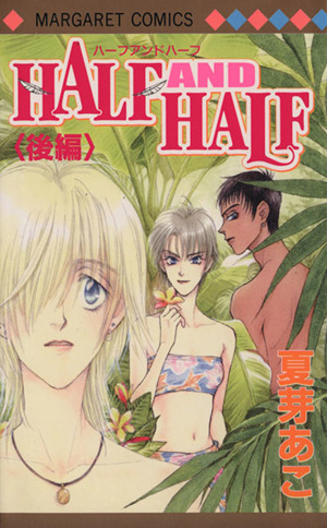 HALF AND HALF(後) マーガレットC