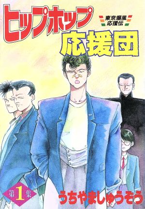 ヒップホップ応援団(スペシャル版)(1) KCスペシャル 新品漫画