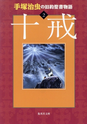 手塚治虫の旧約聖書物語 十戒(文庫版)(2) 集英社C文庫