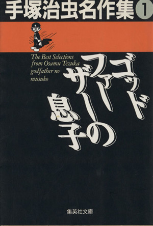 ゴッドファーザーの息子(文庫版) 手塚治虫名作集 1 集英社C文庫