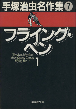 コミック】フライング・ベン(文庫版)(全2巻)セット | ブックオフ公式オンラインストア