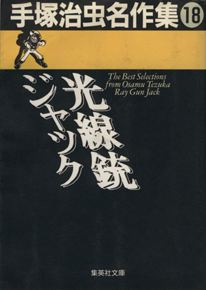 光線銃(レイ・ガン)ジャック 手塚治虫名作集(文庫版) 手塚治虫名作集 18 集英社C文庫