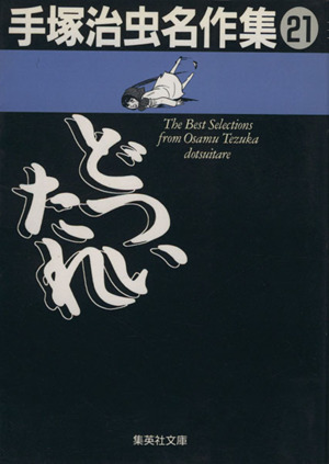 どついたれ(文庫版) 手塚治虫名作集 21 集英社C文庫