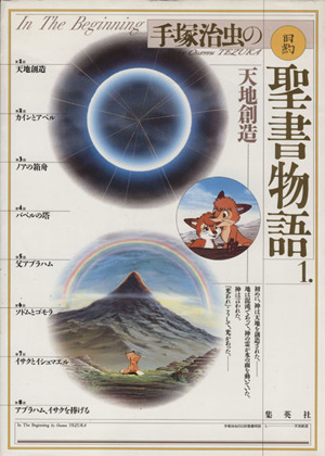 手塚治虫の旧約聖書物語In The Beginning - その他