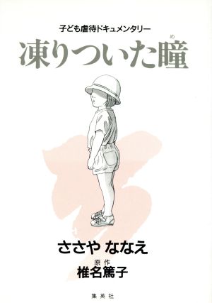 凍りついた瞳(め) 子ども虐待ドキュメンタリー 愛蔵版