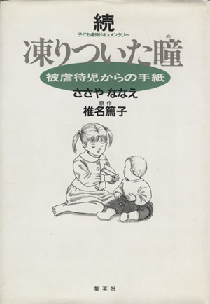 続 凍りついた瞳(め) 子ども虐待ドキュメンタリー-被虐待児からの手紙 愛蔵版