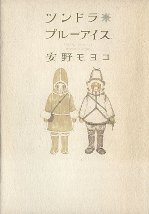 ツンドラ ブルーアイス愛蔵版