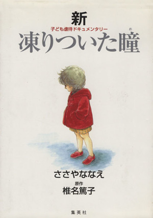 新 凍りついた瞳(め) 子ども虐待ドキュメンタリー 愛蔵版