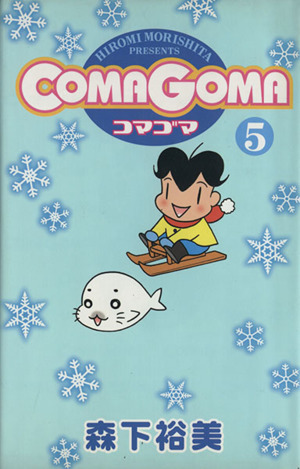 コマゴマ(5) 愛蔵版 中古漫画・コミック | ブックオフ公式オンラインストア