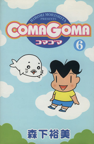 コマゴマ(6) 愛蔵版 新品漫画・コミック | ブックオフ公式オンラインストア