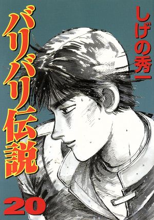 コミック】バリバリ伝説(スペシャル版)(全20巻)セット | ブックオフ