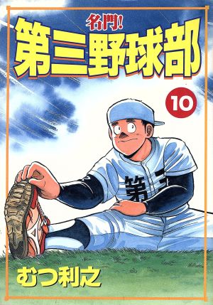 名門！第三野球部(スペシャル版)(10) KCスペシャル 新品漫画・コミック 