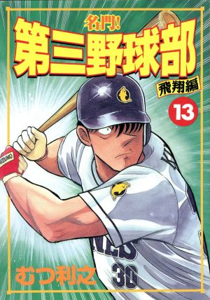 名門！第三野球部(スペシャル版)(13) 飛翔編 KCスペシャル