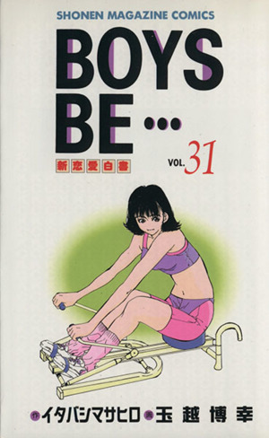 【コミック】BOYS BE・・・(ボーイズビー)(全32巻)セット | ブック 