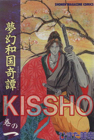 夢幻和国奇譚Kissho(1) 講談社C