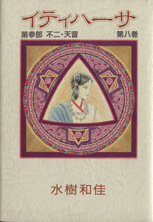 イティハーサ第3部(愛蔵版)(8) 不二・天音 愛蔵版