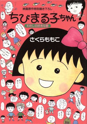 ちびまる子ちゃん わたしの好きな歌映画原作特別描き下ろし愛蔵版