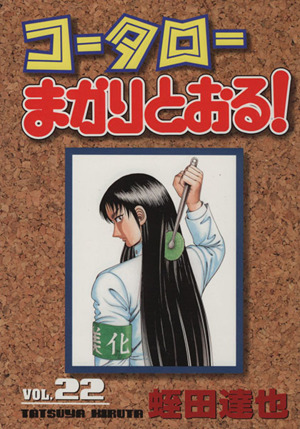 コータローまかりとおる！(スペシャル版)(22) マガジンKCSP788 中古