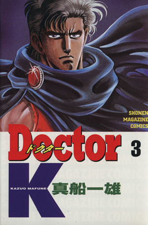 Doctor K(3)マガジンKC