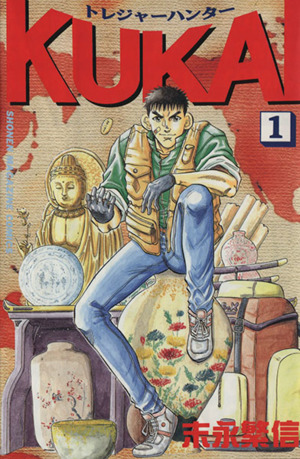 トレジャーハンターKUKAI(1) マガジンKC2437巻